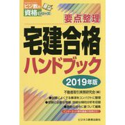 宅建合格ハンドブック〈2019年版〉―要点整理(ビジ教の資格シリーズ) [単行本]