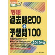 宅建 過去問200+予想問100〈2019年版〉(ビジ教の資格シリーズ) [単行本]