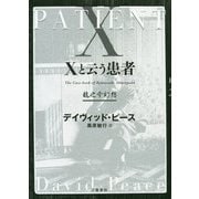 Xと云う患者―龍之介幻想 [単行本]