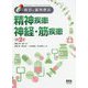 病気と薬物療法 精神疾患 神経・筋疾患 改訂2版 [単行本]