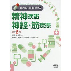 病気と薬物療法 精神疾患 神経・筋疾患 改訂2版 [単行本]