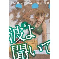 波よ聞いてくれ（6）(アフタヌーンKC) [コミック]