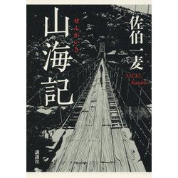 山海記 [単行本]