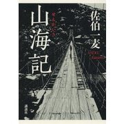 山海記 [単行本]