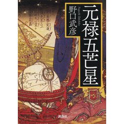 元禄五芒星 [単行本]