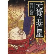 元禄五芒星 [単行本]