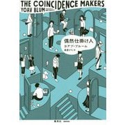 偶然仕掛け人 [単行本]