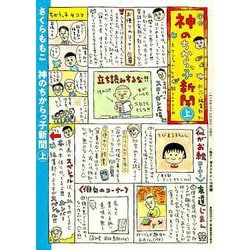 神のちからっ子新聞 上 [コミック]