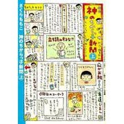 神のちからっ子新聞 上 [コミック]