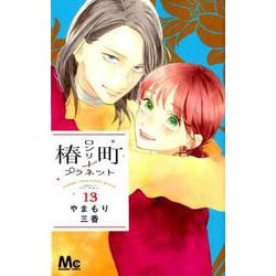 椿町ロンリープラネット 13（マーガレットコミックス） [コミック]