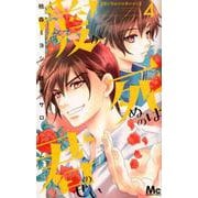 愛が死ぬのは君のせい 4（マーガレットコミックス） [コミック]
