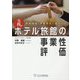 実践!ホテル旅館の事業性評価―新規融資・事業再生に結びつく [単行本]