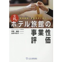 実践!ホテル旅館の事業性評価―新規融資・事業再生に結びつく [単行本]