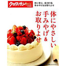 体にやさしい手みやげ&お取りよせ－体に安心、全287品手みやげ&お取りよせ（マガジンハウスムック） [ムックその他]