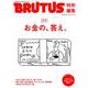 BRUTUS特別編集 合本 お金の、答え。 [ムックその他]