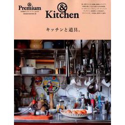 キッチンと道具。－合本「キッチン」BOOK（マガジンハウスムック &Premium） [ムックその他]