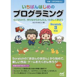 いちばんはじめのプログラミング―Scratchで、作りながらかんたん・たのしく学ぼう [単行本]