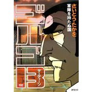 ゴルゴ13 192（SPコミックス） [コミック]