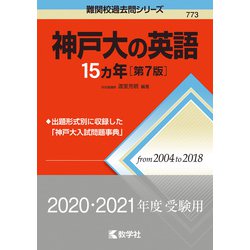 ヨドバシ.com - 神戸大の英語15カ年 第7版 (難関校過去問シリーズ