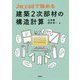 Jw_cadで始める建築2次部材の構造計算 [単行本]