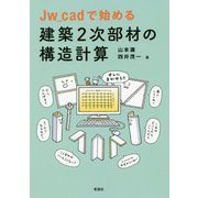 Jw_cadで始める建築2次部材の構造計算 [単行本]