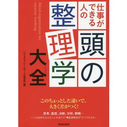 仕事ができる人の頭の整理学大全 [単行本]