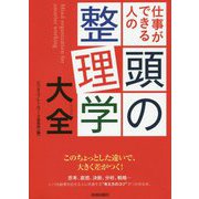 仕事ができる人の頭の整理学大全 [単行本]