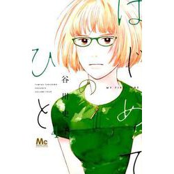 はじめてのひと 4（マーガレットコミックス） [コミック]