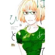 はじめてのひと 4（マーガレットコミックス） [コミック]