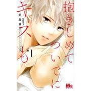 抱きしめてついでにキスも 1（マーガレットコミックス） [コミック]