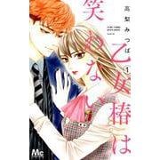 乙女椿は笑わない 1（マーガレットコミックス） [コミック]