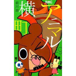 アニマル横町 19（りぼんマスコットコミックス） [コミック]