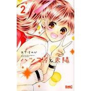 ハツコイと太陽 2（りぼんマスコットコミックス） [コミック]