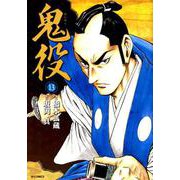 鬼役 13（SPコミックス） [コミック]