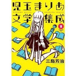 児玉まりあ文学集成 1（torch COMICS） [コミック]