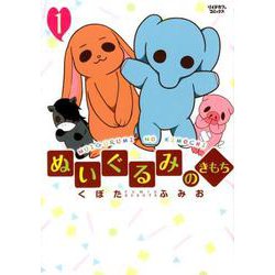 ぬいぐるみのきもち 1（LEED CAFE COMICS） [コミック]