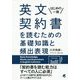 英文契約書を読むための基礎知識と頻出表現 [単行本]