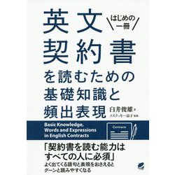 英文契約書を読むための基礎知識と頻出表現 [単行本]