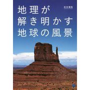 地理が解き明かす地球の風景 [単行本]