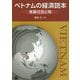 ベトナムの経済読本―発展の光と陰 [単行本]