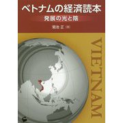 ベトナムの経済読本―発展の光と陰 [単行本]