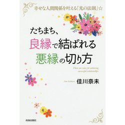 たちまち、「良縁」で結ばれる「悪縁」の切り方 [単行本]