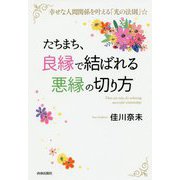 たちまち、「良縁」で結ばれる「悪縁」の切り方 [単行本]