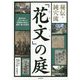 秘伝・鈍穴流「花文」の庭―慶応元年、近江に咲いた造園業の源流と展開・魅力を探る [単行本]