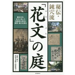 秘伝・鈍穴流「花文」の庭―慶応元年、近江に咲いた造園業の源流と展開・魅力を探る [単行本]