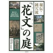 秘伝・鈍穴流「花文」の庭―慶応元年、近江に咲いた造園業の源流と展開・魅力を探る [単行本]