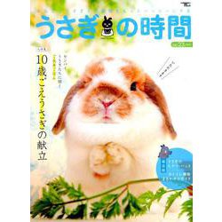 うさぎの時間 no.23 (2019)－あなたとうさぎとの時間をもっとハッピーにする（SEIBUNDO Mook） [ムックその他]
