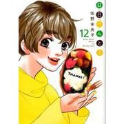 日日べんとう 12（オフィスユーコミックス） [コミック]