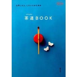入門した人、したい人のための茶道BOOK（淡交ムック） [ムックその他]
