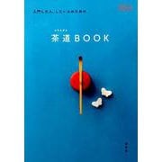 入門した人、したい人のための茶道BOOK（淡交ムック） [ムックその他]